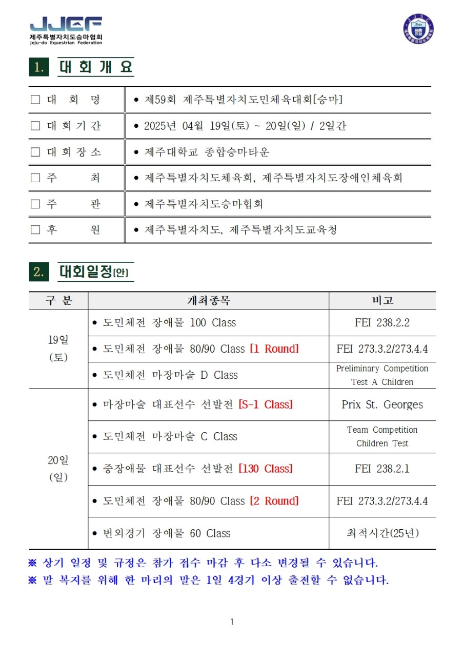 제59회 도민체육대회 승마 일정_총 경기 세부일정