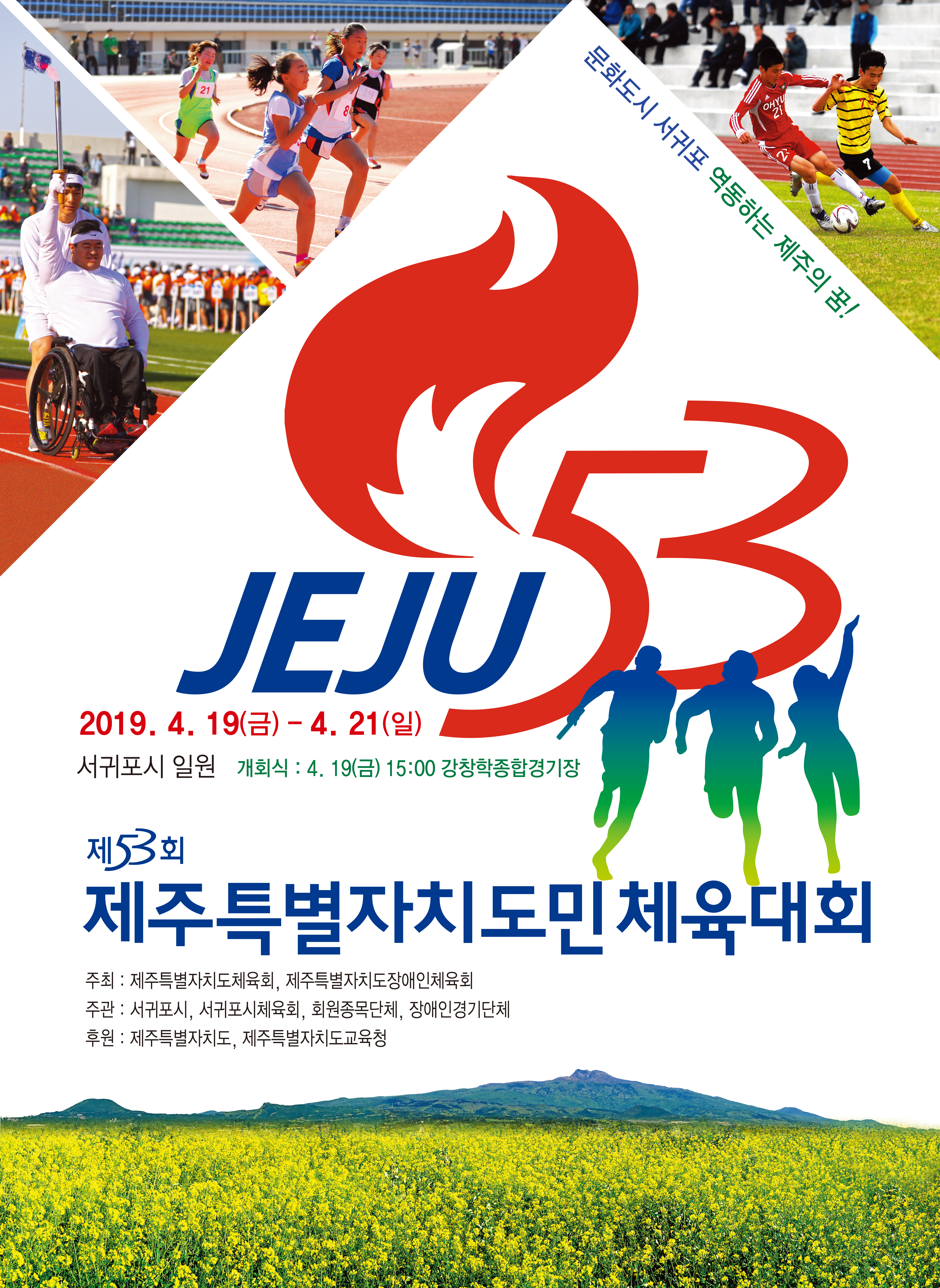 제53회 도민체육대회 포스터 및 엠블럼