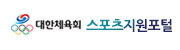 대한체육회 스포츠지원포털